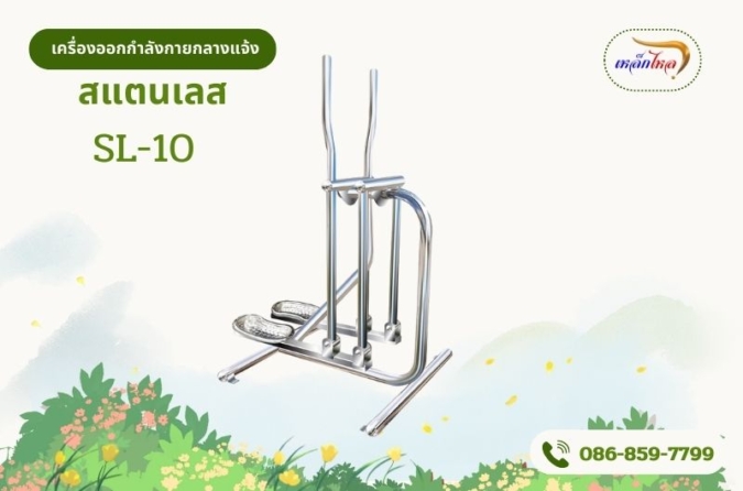 SL-10 เครื่องบริหารสะโพก-หัวไหล่ (แบบโยก-เดินสลับเท้าเพลาคู่)