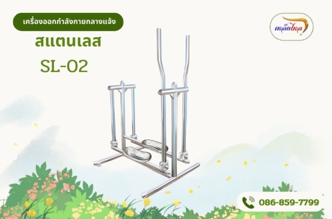 SL-02 เครื่องบริหารสะโพกและหัวไหล่ (แบบโยก-เดินสลับเท้า)