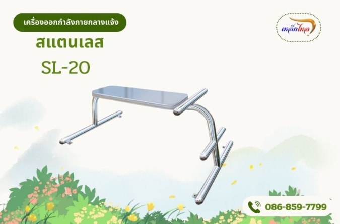 SL-20 เครื่องซิทอัพ