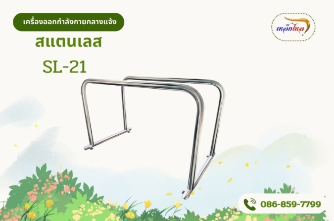 SL-21 เครื่องบาร์คู่