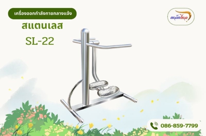 SL-22 เครื่องแกว่ง สะโพกและขา (แบบเดี่ยว)