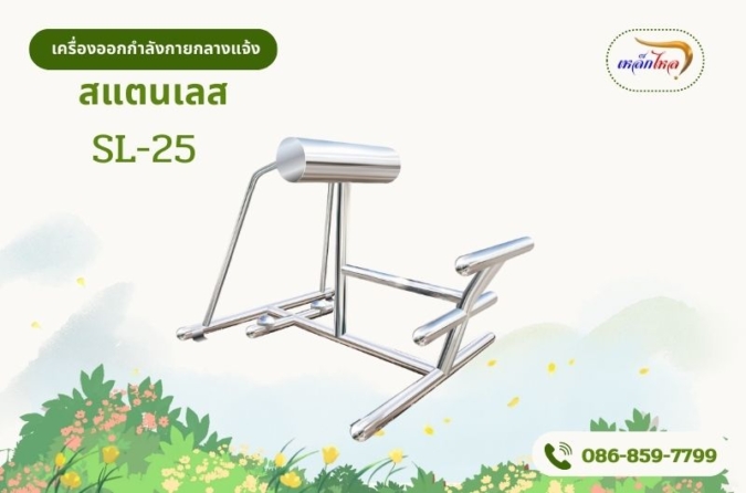 SL-25 เครื่องดัดหลังลดหน้าท้อง